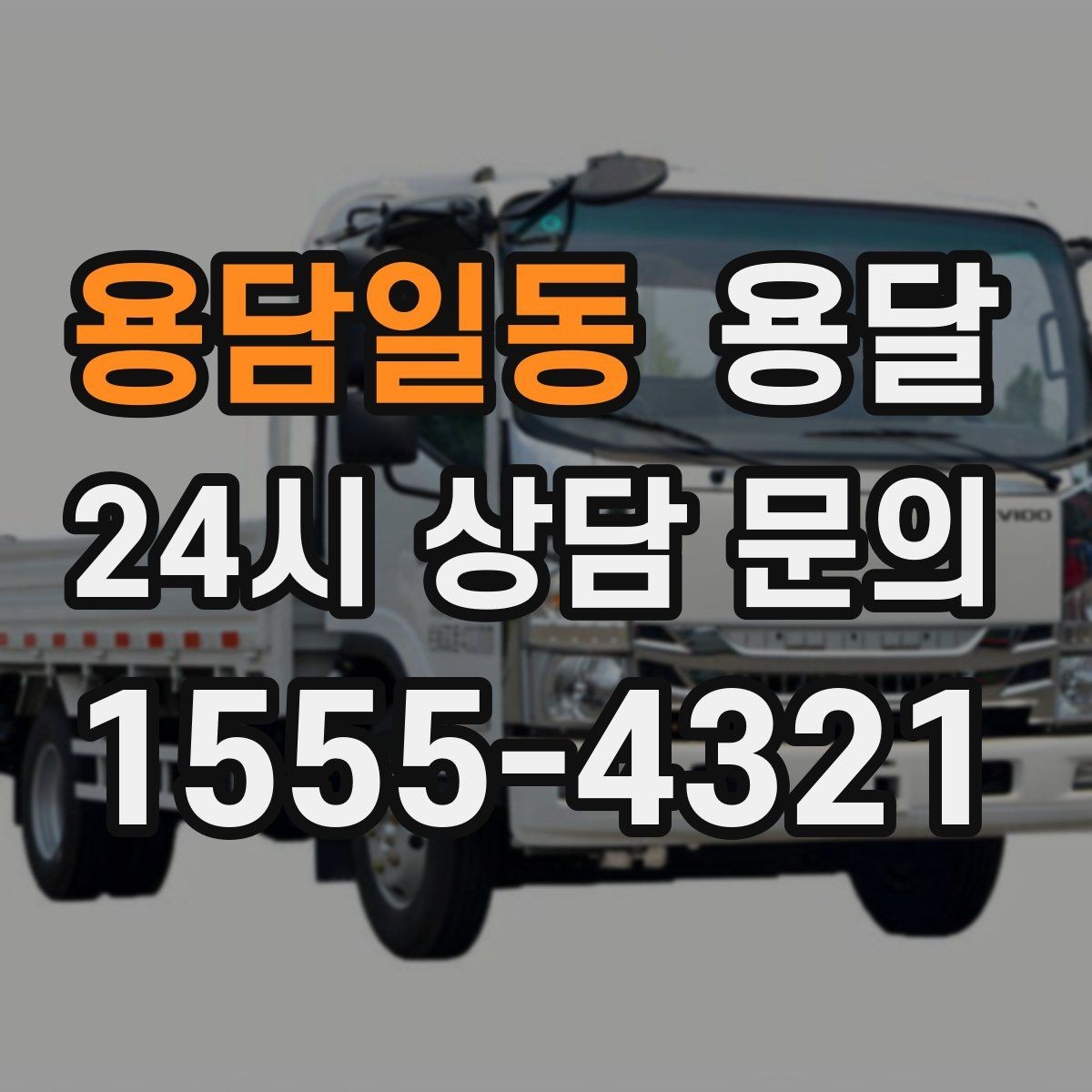 용담일동 용달 매장 오픈 준비, 집기 자재를 한 번에 옮기는 팁