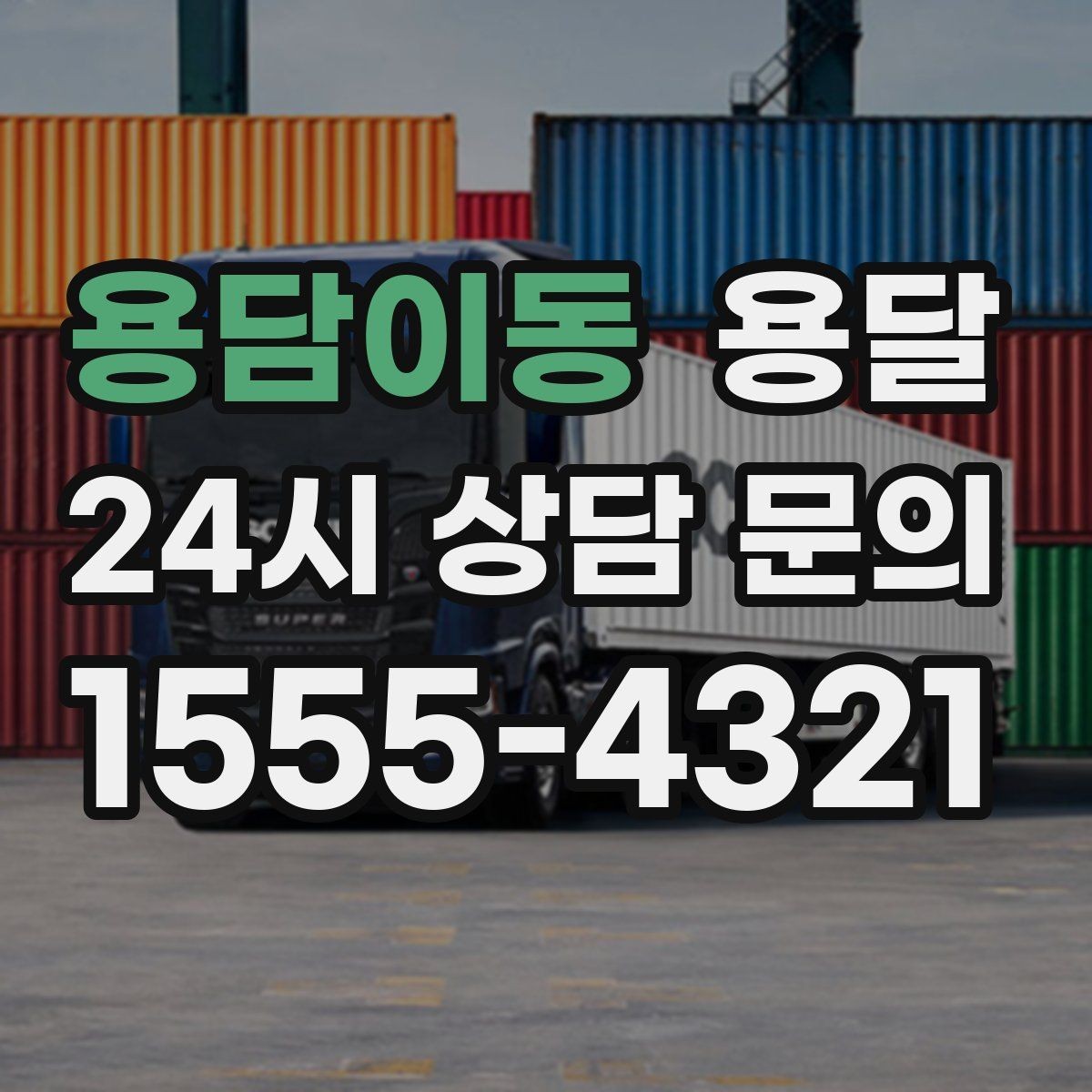 용담이동 용달 저렴한 견적만 보면 위험한 이유