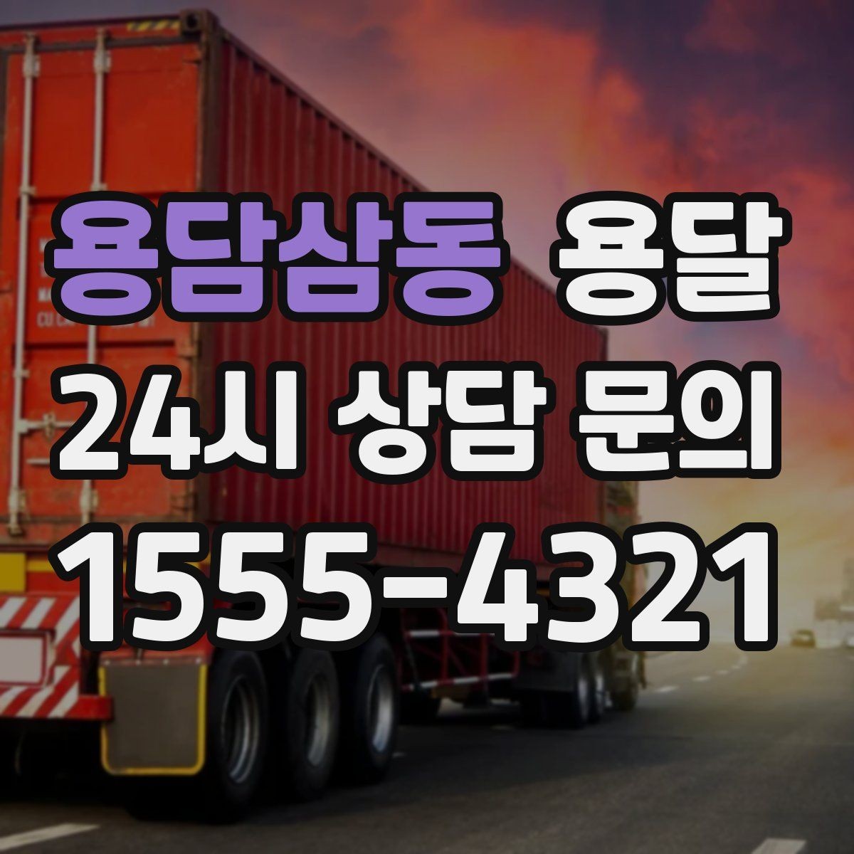 용담삼동 용달 소량 짐도 빠르게 옮기는 방법 정리