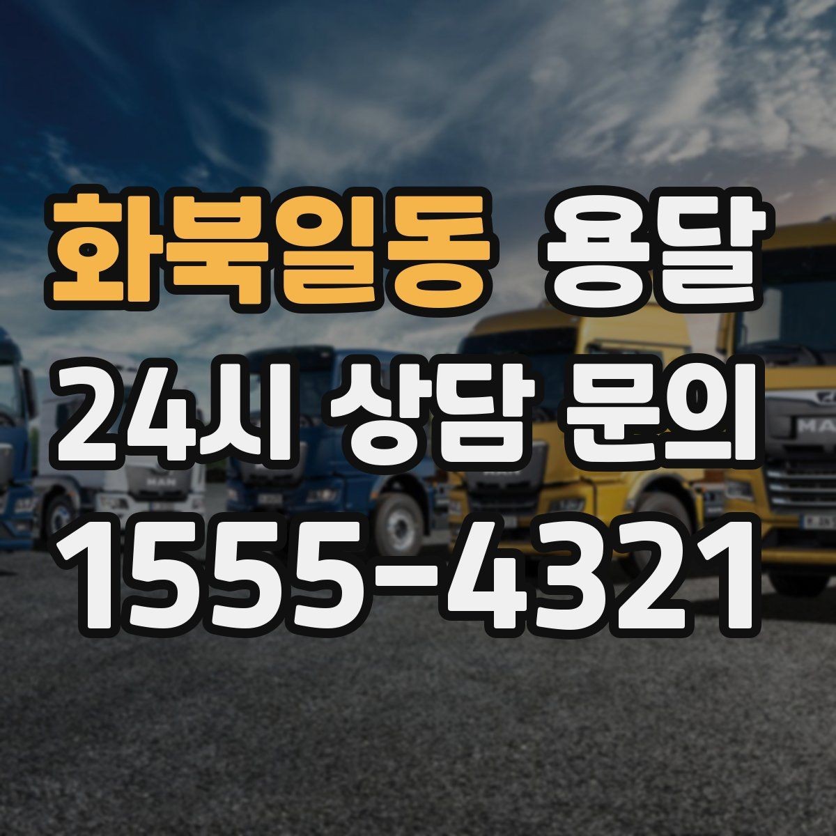 화북일동 용달 무거운 박스가 많을 때 비용 시간이 달라지는 이유