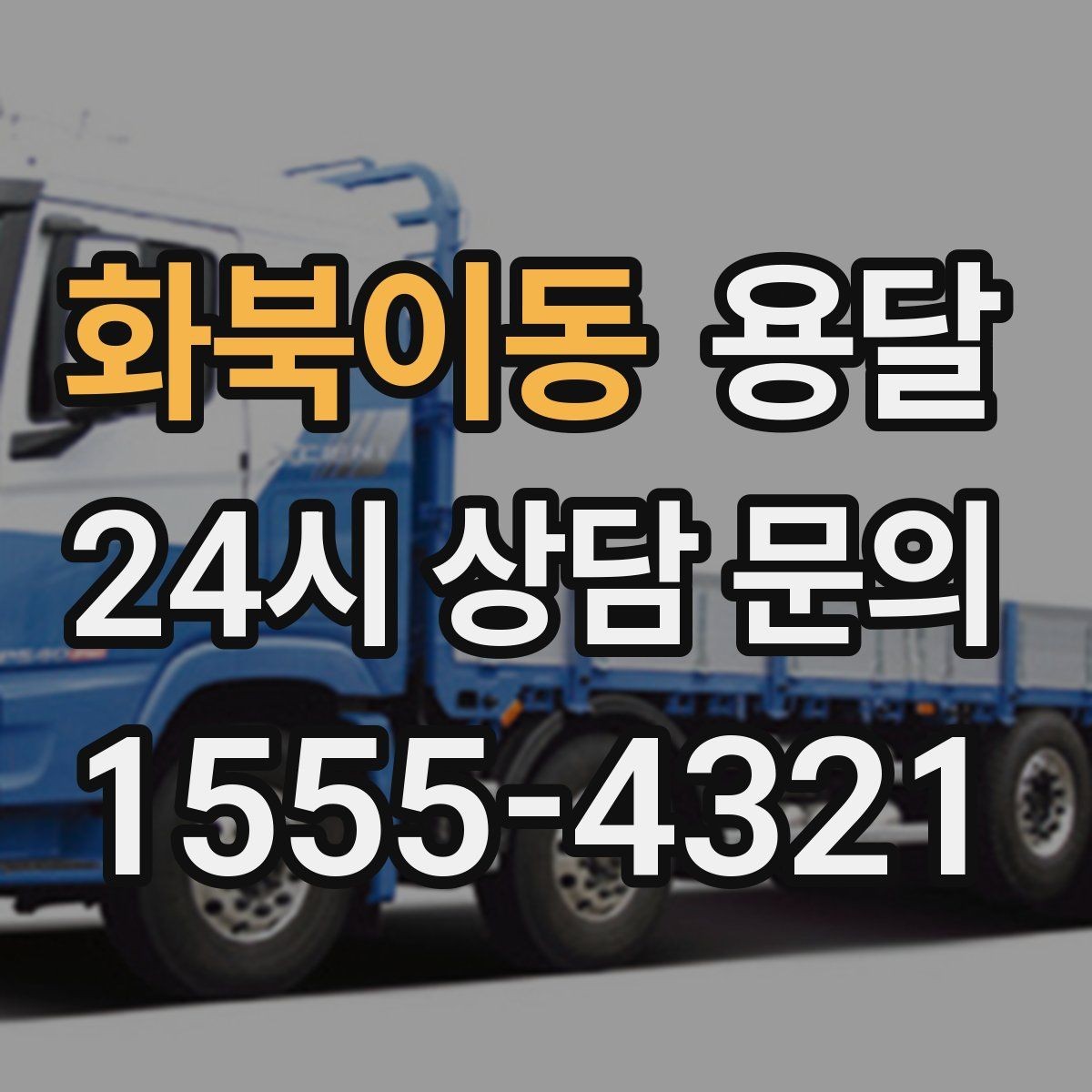화북이동 용달 창고 정리 후 짐 이동, 효율적으로 끝내는 방법
