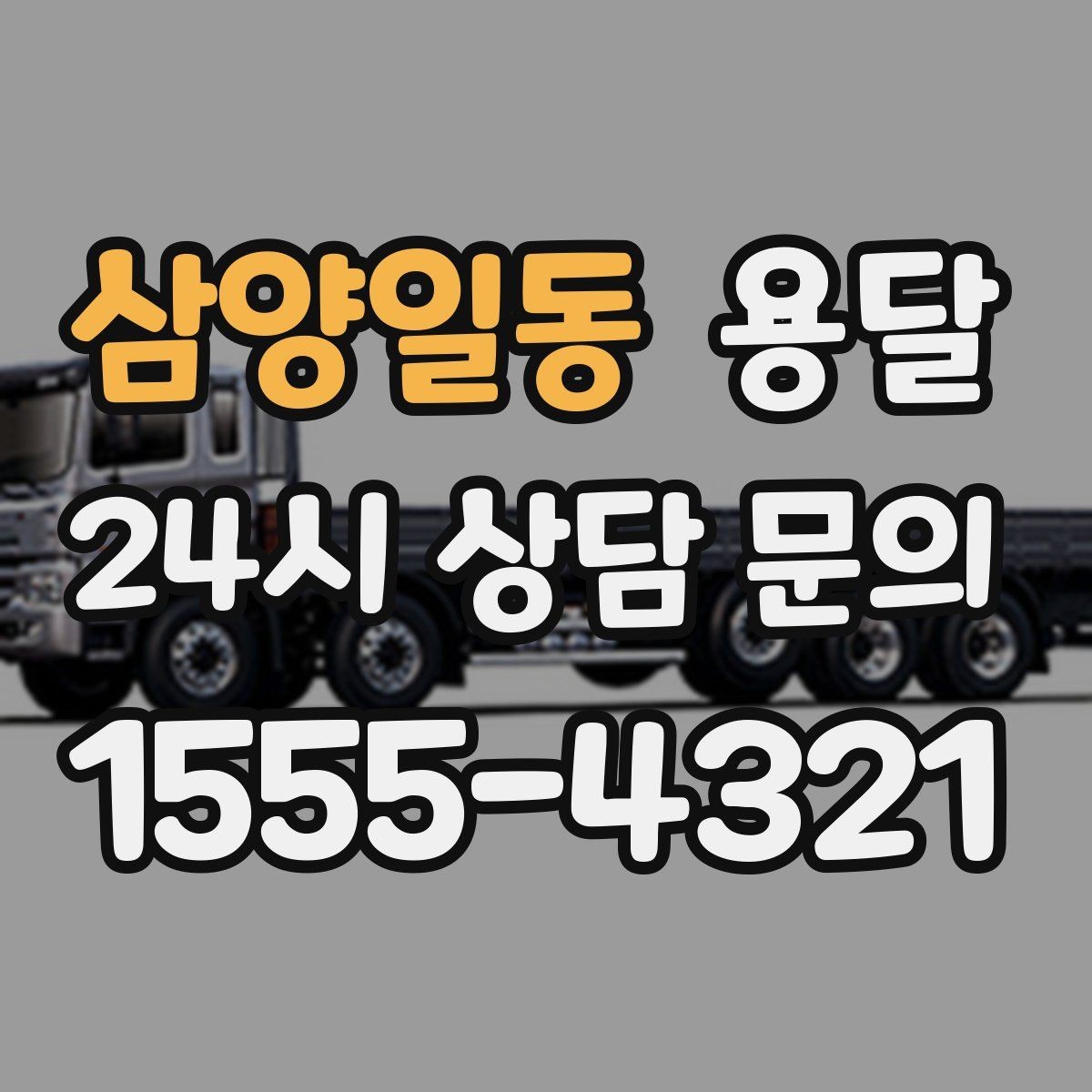 삼양일동 용달 원룸 오피스텔 소형 이사에 딱 맞는 이유