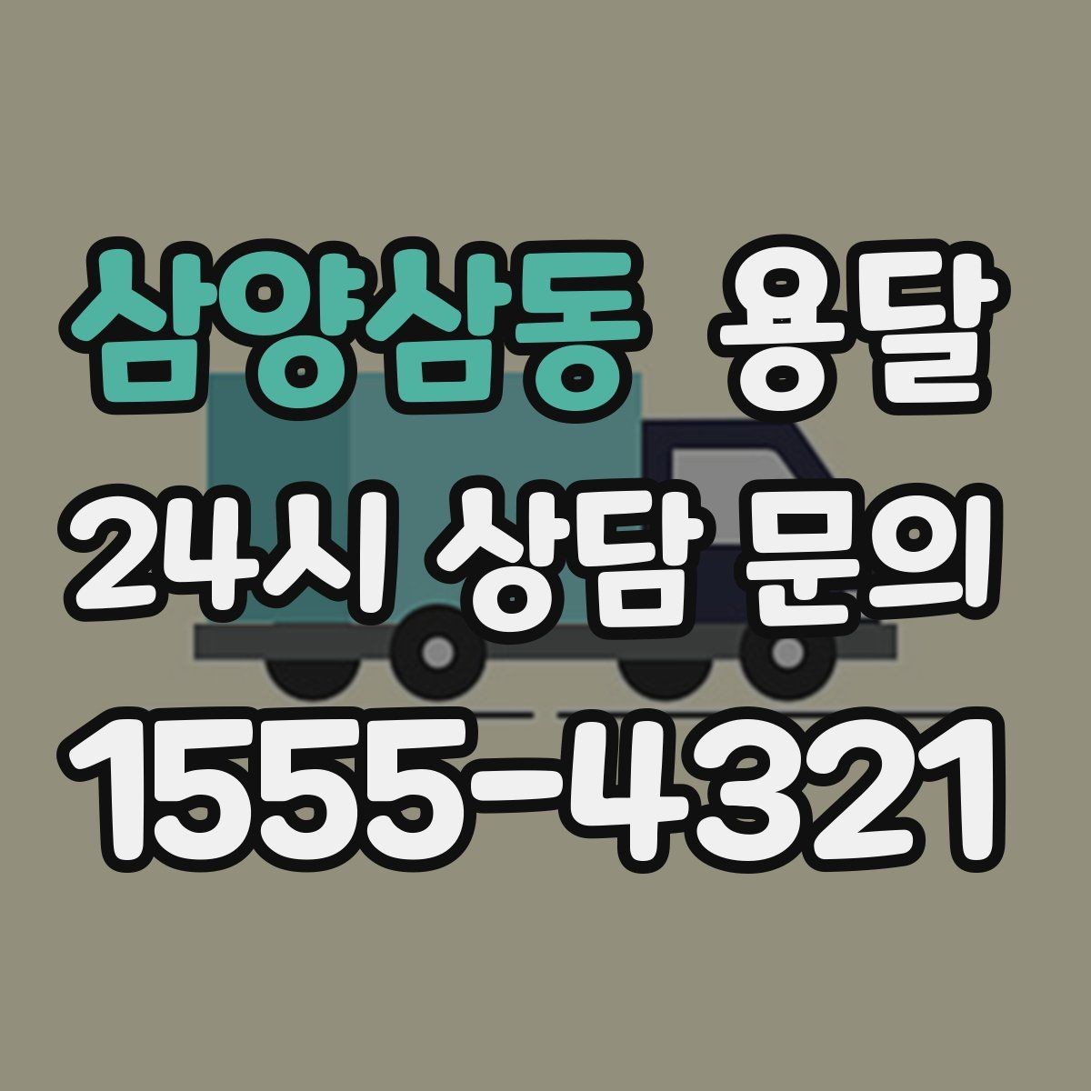 삼양삼동 용달 컴퓨터 본체 모니터 운반 시 파손 예방