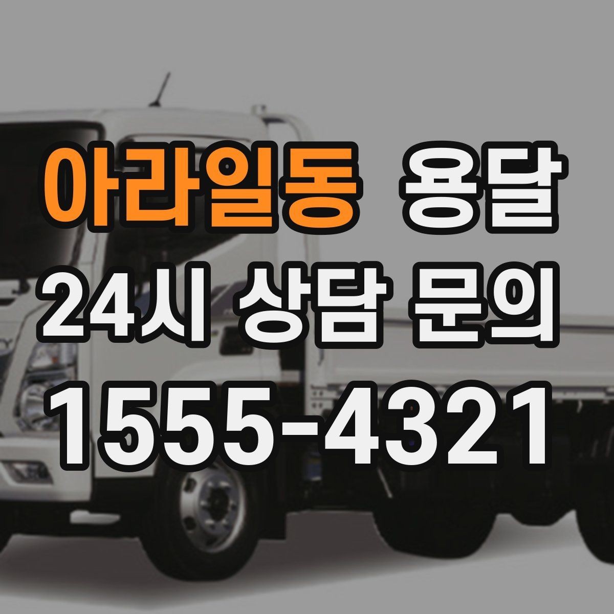 아라일동 용달 이사 후 남은 짐만 따로 옮기는 방법