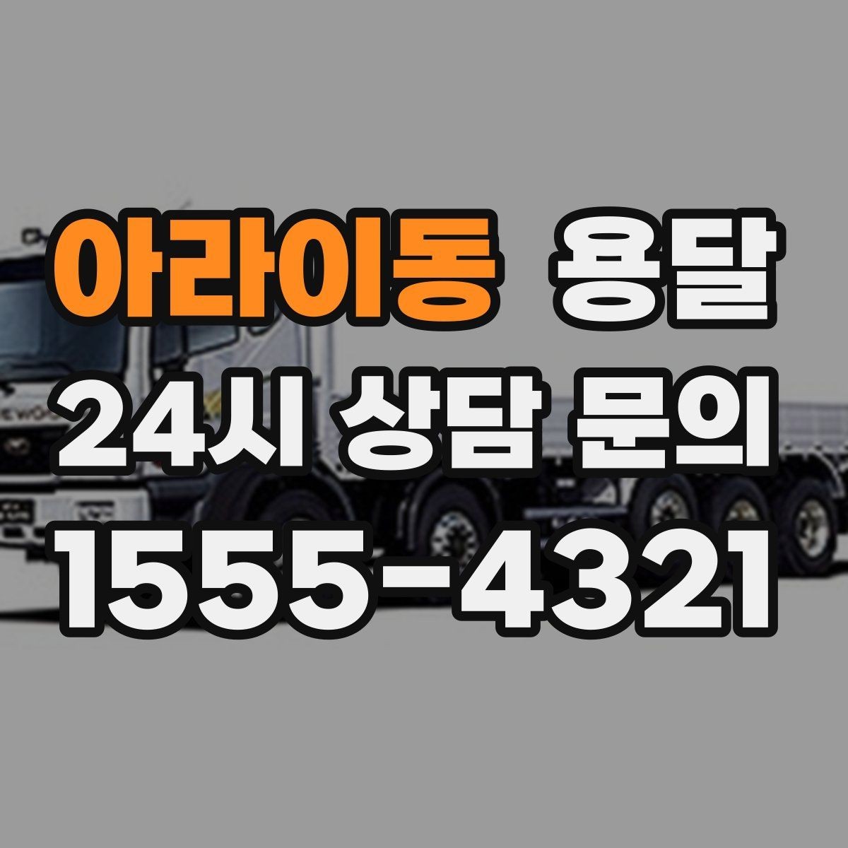 아라이동 용달 고층 반입이 필요한 짐, 현실적인 대안