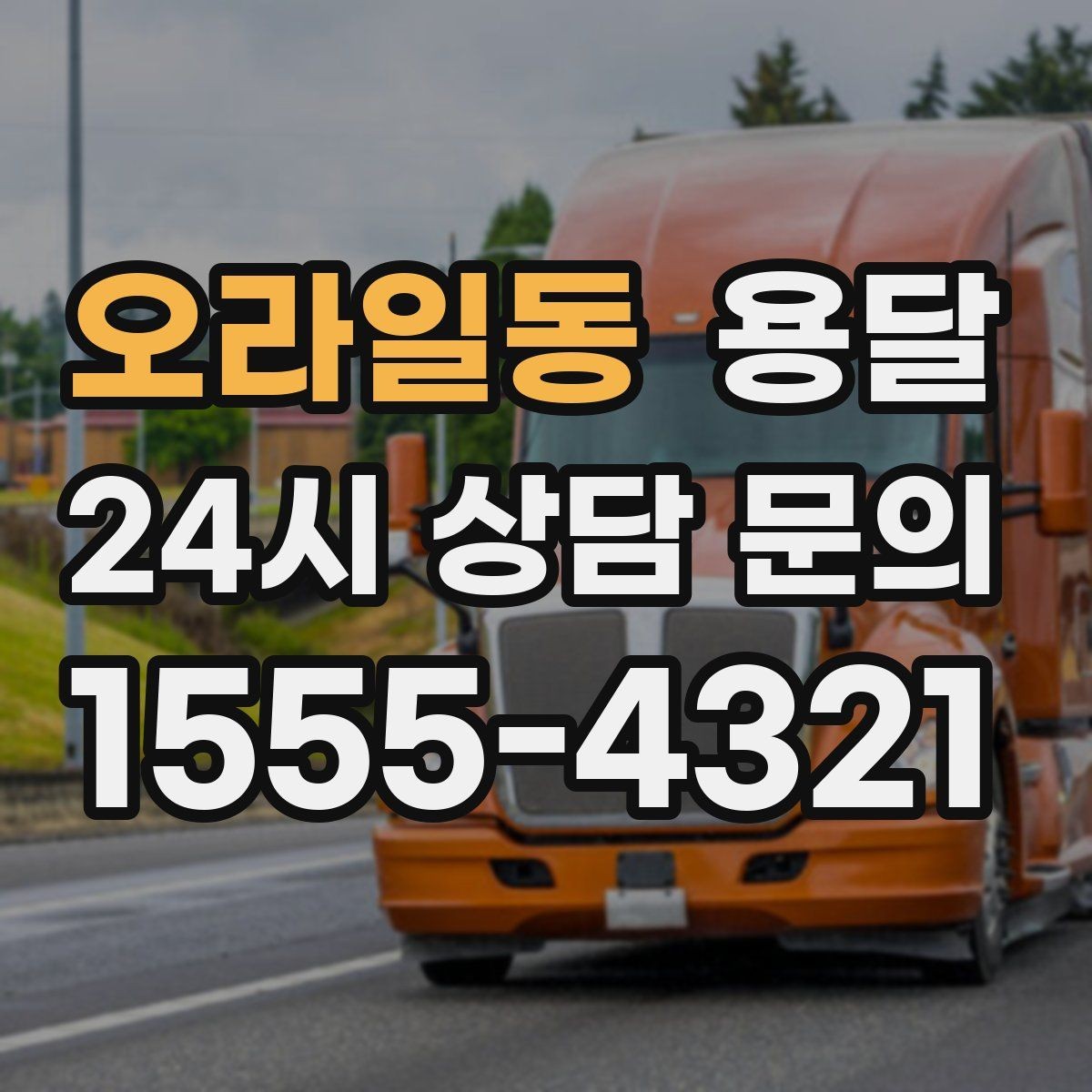 오라일동 용달 처음 이용하는 분을 위한 간단 QnA