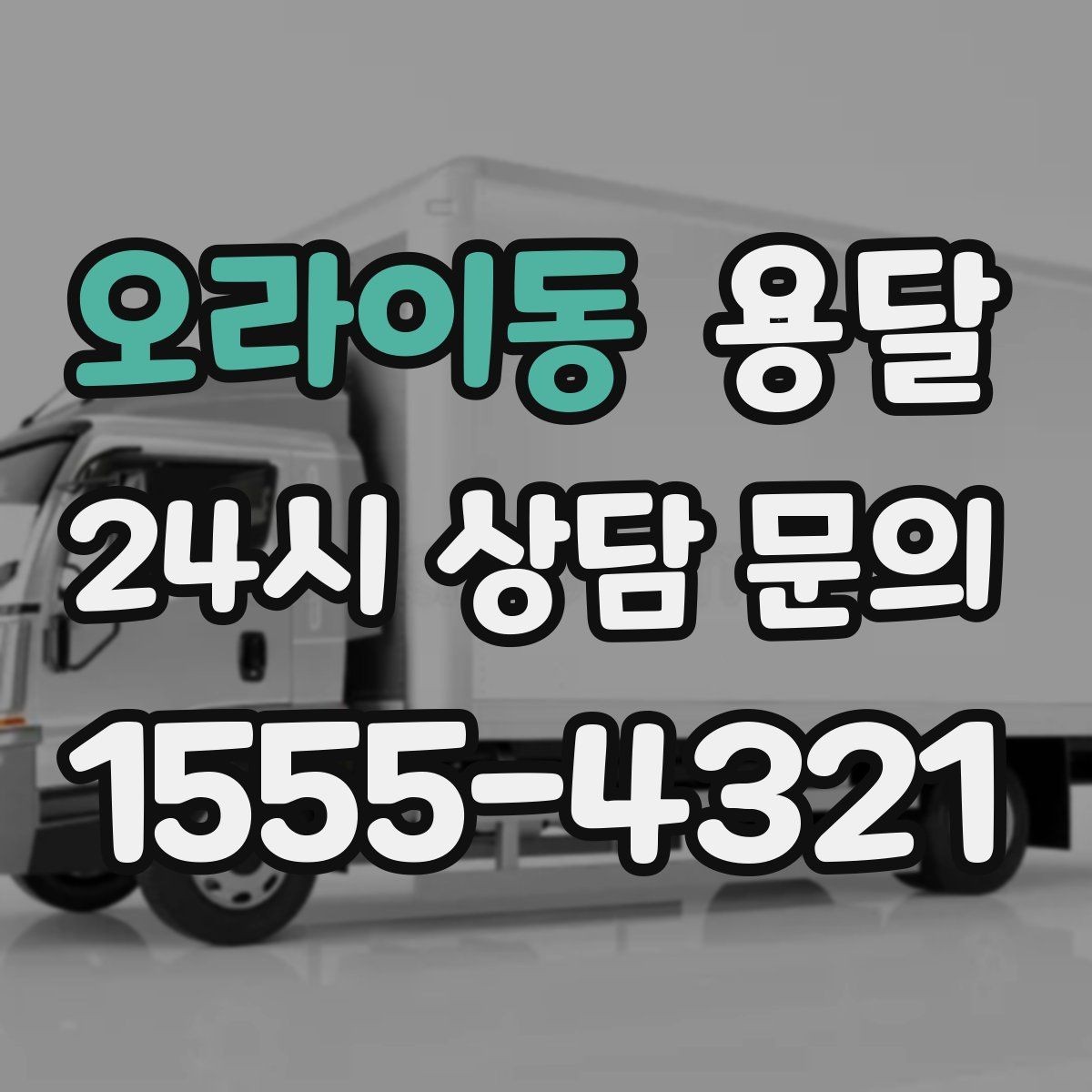 오라이동 용달 견적을 정확하게 받는 가장 쉬운 방법