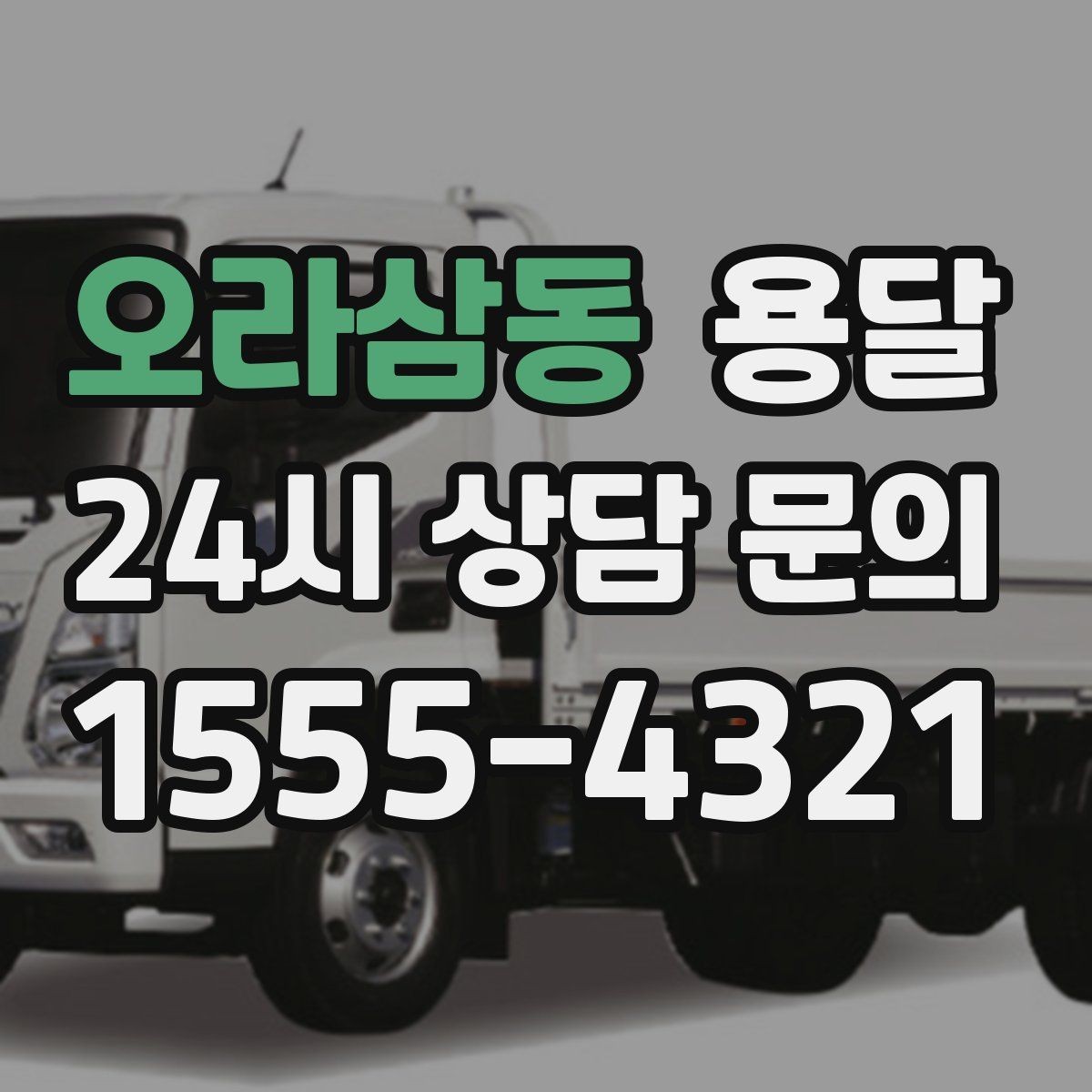 오라삼동 용달 매트리스 운반, 오염 방지 커버가 필요한 이유