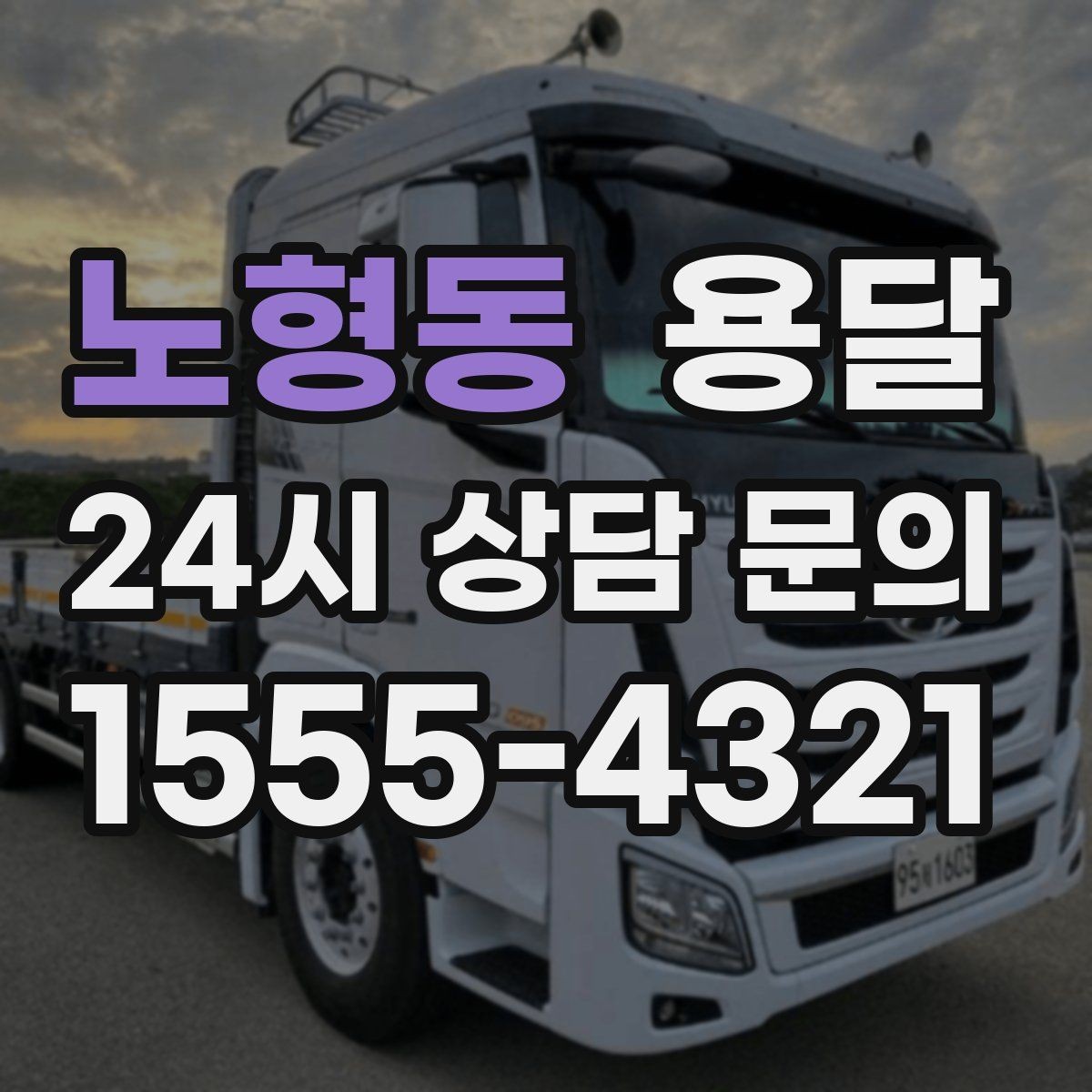 노형동 용달 거리 외에 비용을 좌우하는 핵심 변수