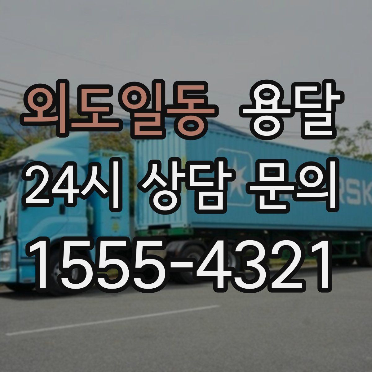외도일동 용달 정기 배송으로 물류 스트레스 줄이기