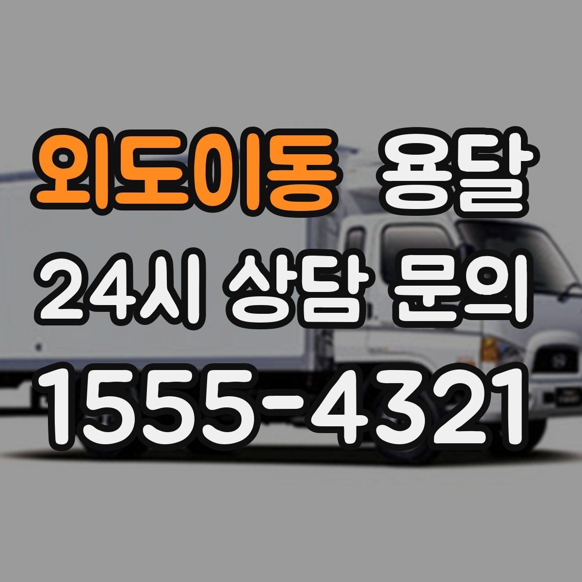 외도이동 용달 퇴근 시간대 운반은 왜 변수가 많은가