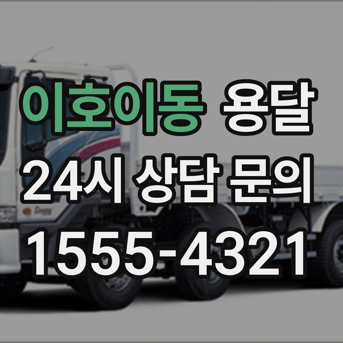 이호이동 용달 비 눈 오는 날 탑차가 유리한 이유