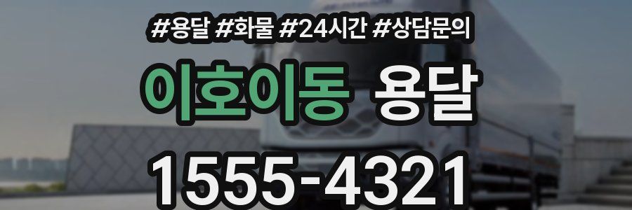 이호이동 용달