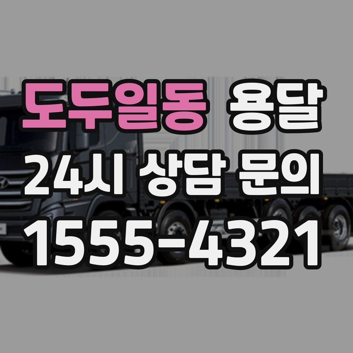 도두일동 용달 엘리베이터가 있어도 대기가 길어지는 대표 상황
