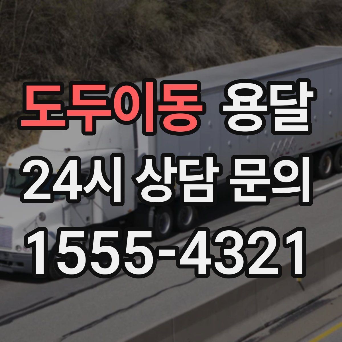 도두이동 용달 파손을 줄이는 적재 고정 체크리스트