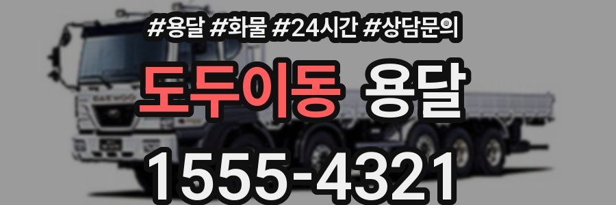 도두이동 용달