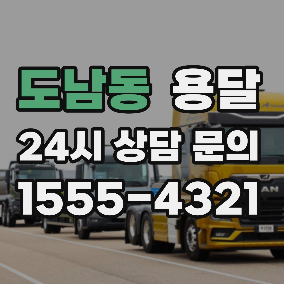 도남동 용달 가구 가전 운반을 안전하게 맡기는 방법
