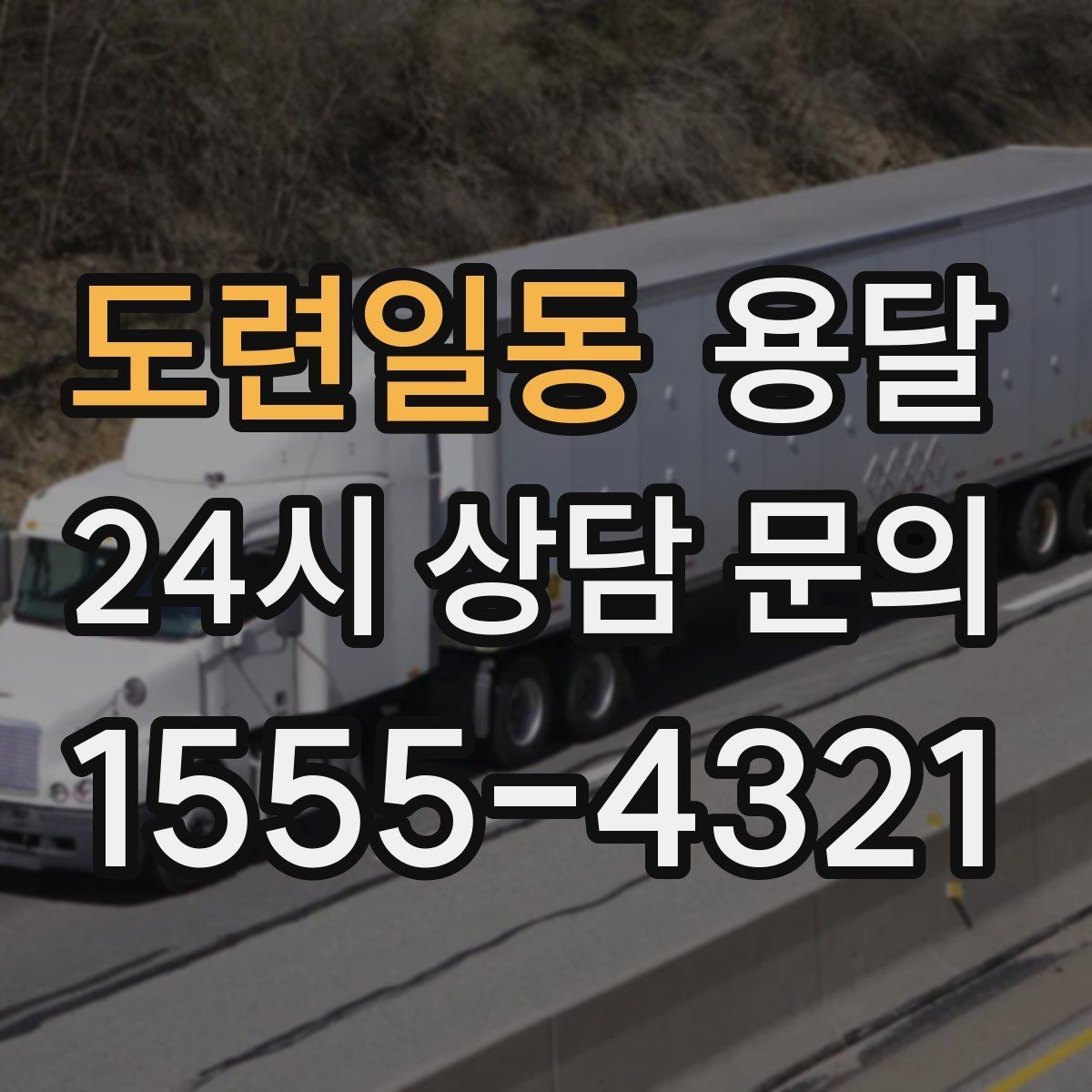 도련일동 용달 짐이 미끄러지면 생기는 위험과 예방법