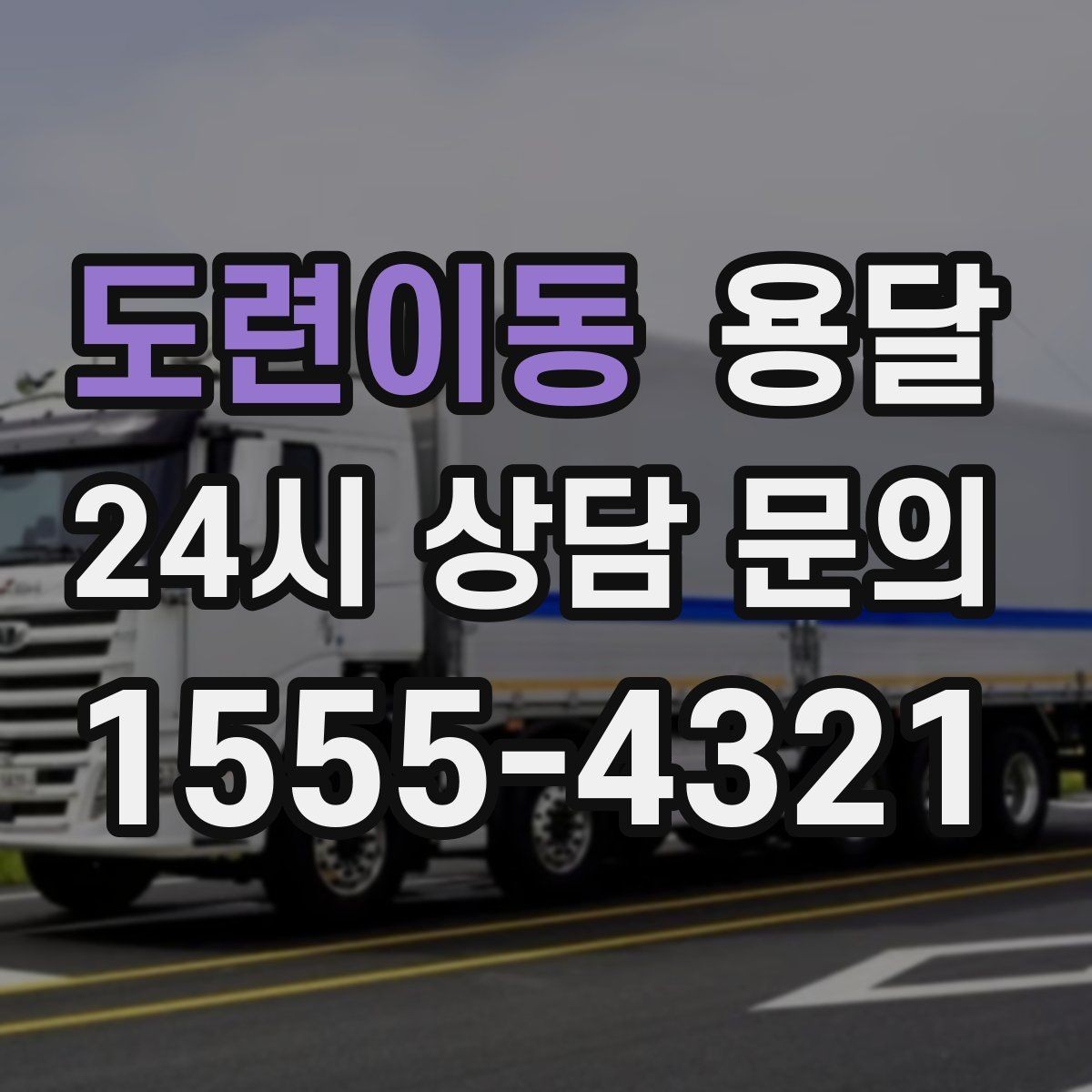 도련이동 용달 건물 출입이 까다로운 곳에서 필요한 준비