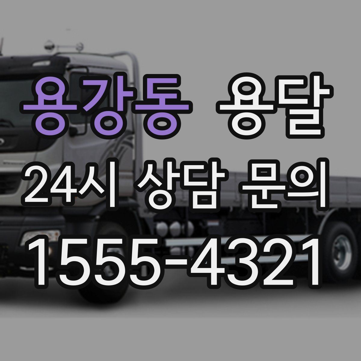 용강동 용달 재고 이동을 빠르게 끝내는 배차 전략