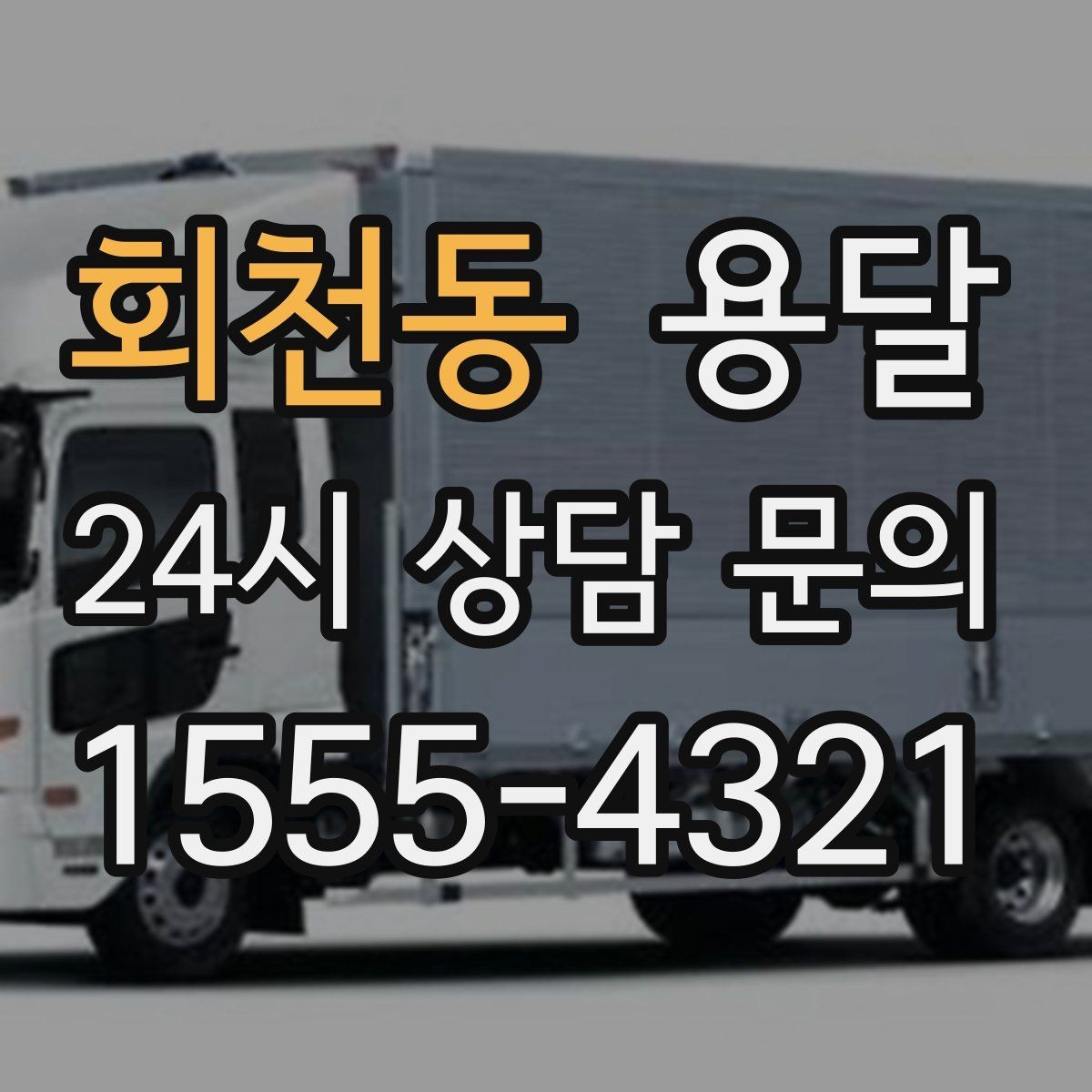 회천동 용달 하차 지연이 생기면 전체 일정이 밀리는 이유