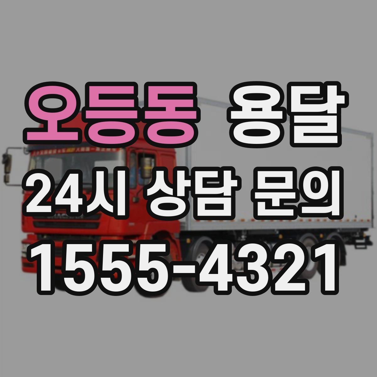 오등동 용달 오피스 빌딩 반입 시간 제한 대응 방법