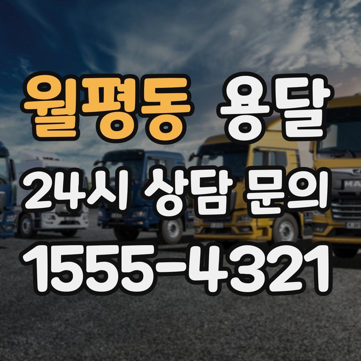 월평동 용달 중고 거래 물건 운반, 안전하게 옮기는 요령