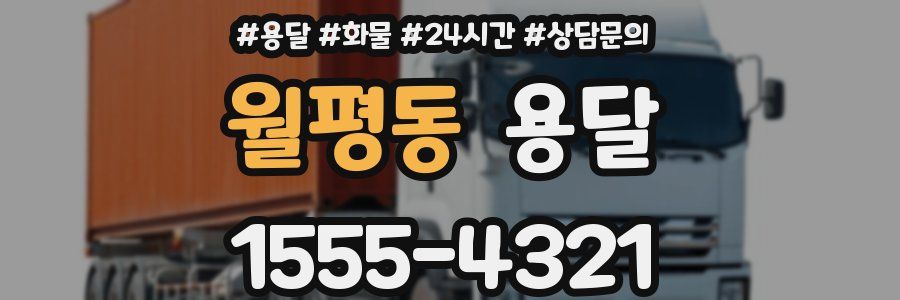 월평동 용달