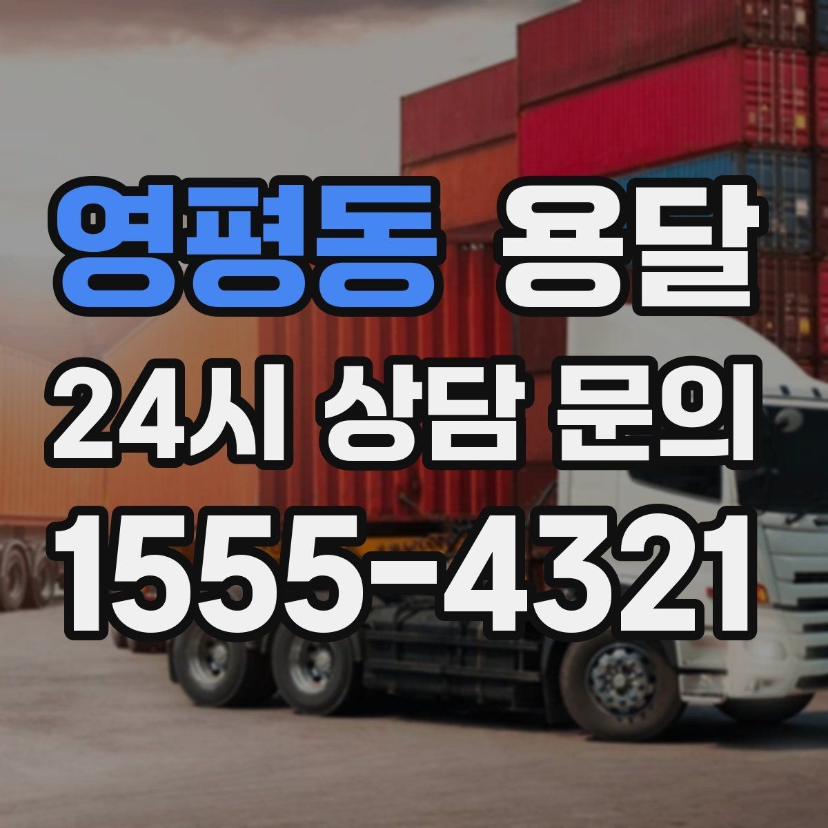 영평동 용달 이사짐 일부만 옮길 때 비용을 줄이는 방법
