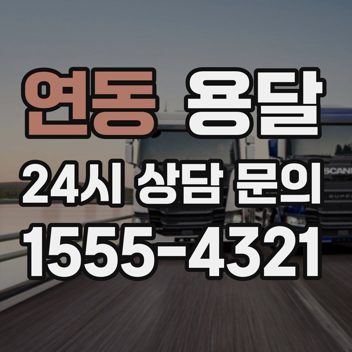 연동 용달 책상 의자 많은 사무실, 적재 요령 정리