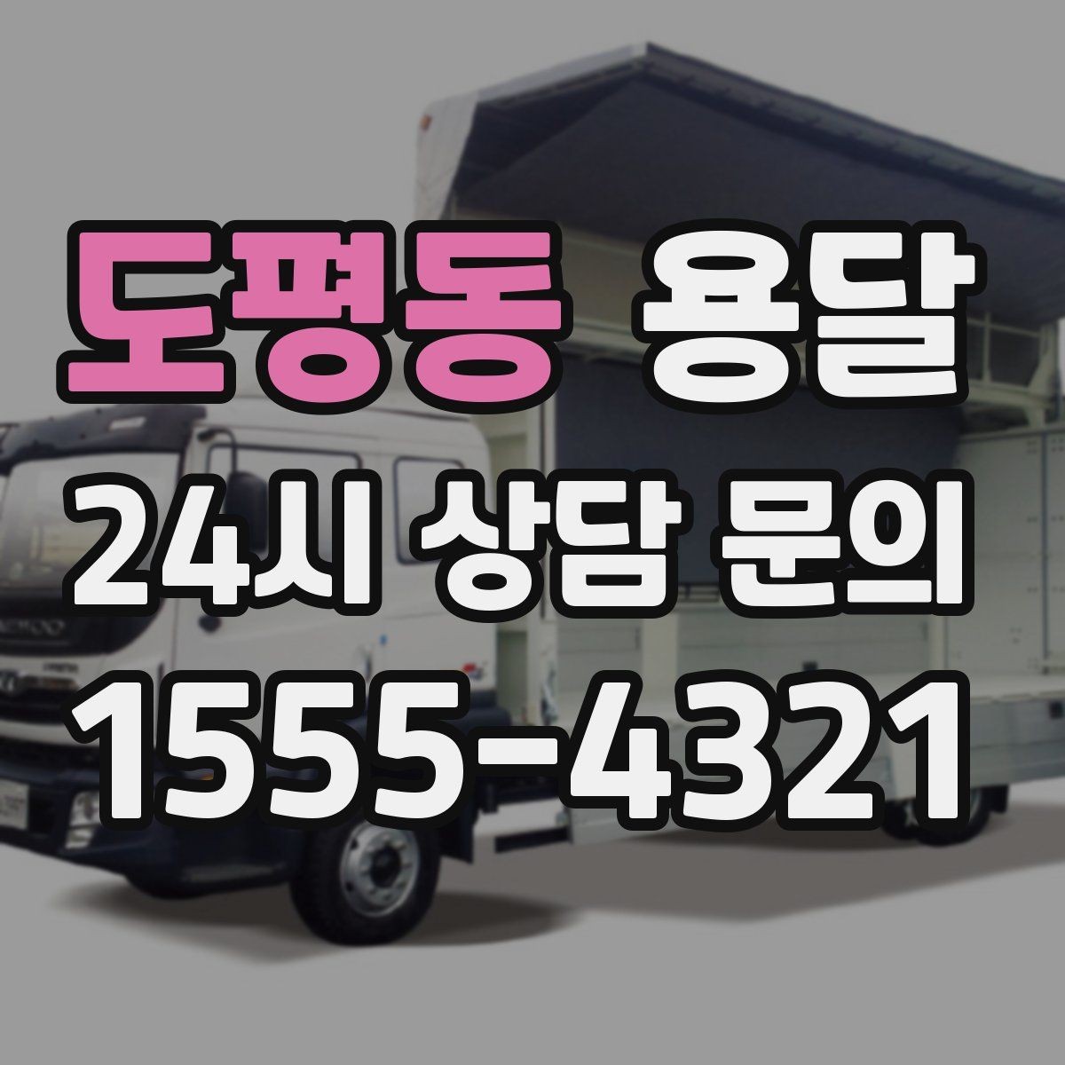 도평동 용달 소파 침대 같은 대형 가구 옮길 때 체크 포인트