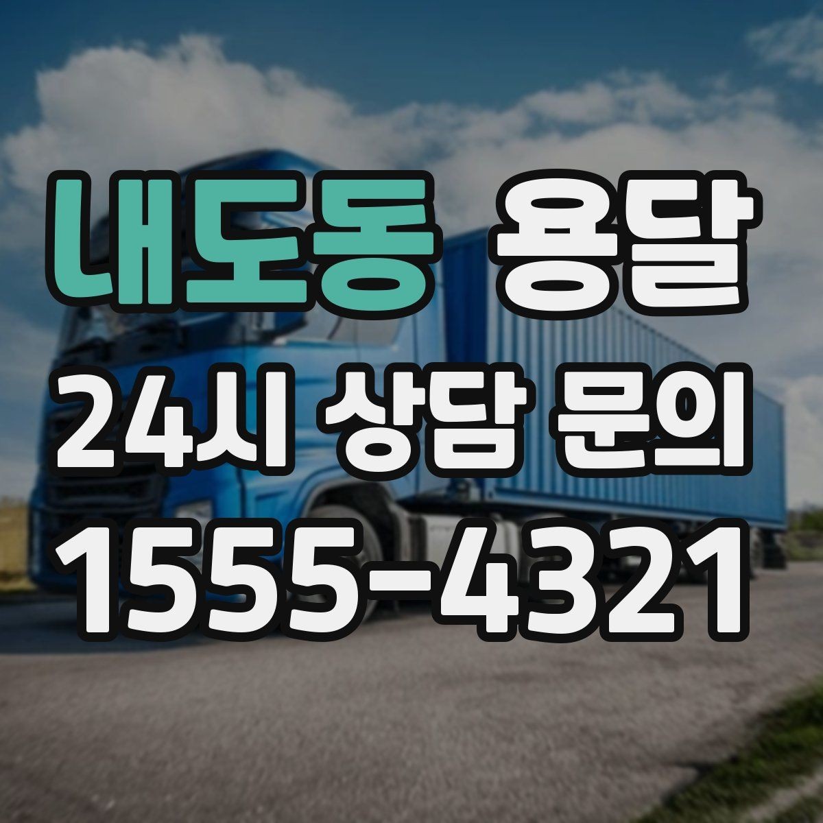 내도동 용달 테이프 완충재 비닐커버 준비물 체크리스트