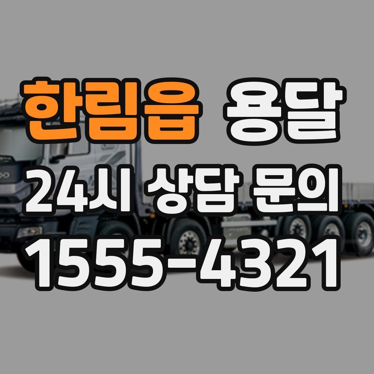 한림읍 용달 야간 운반이 필요할 때 체크해야 할 것
