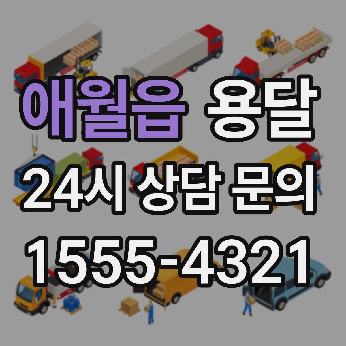 애월읍 용달 재고 이동, 박스 번호로 인수인계 실수 줄이기