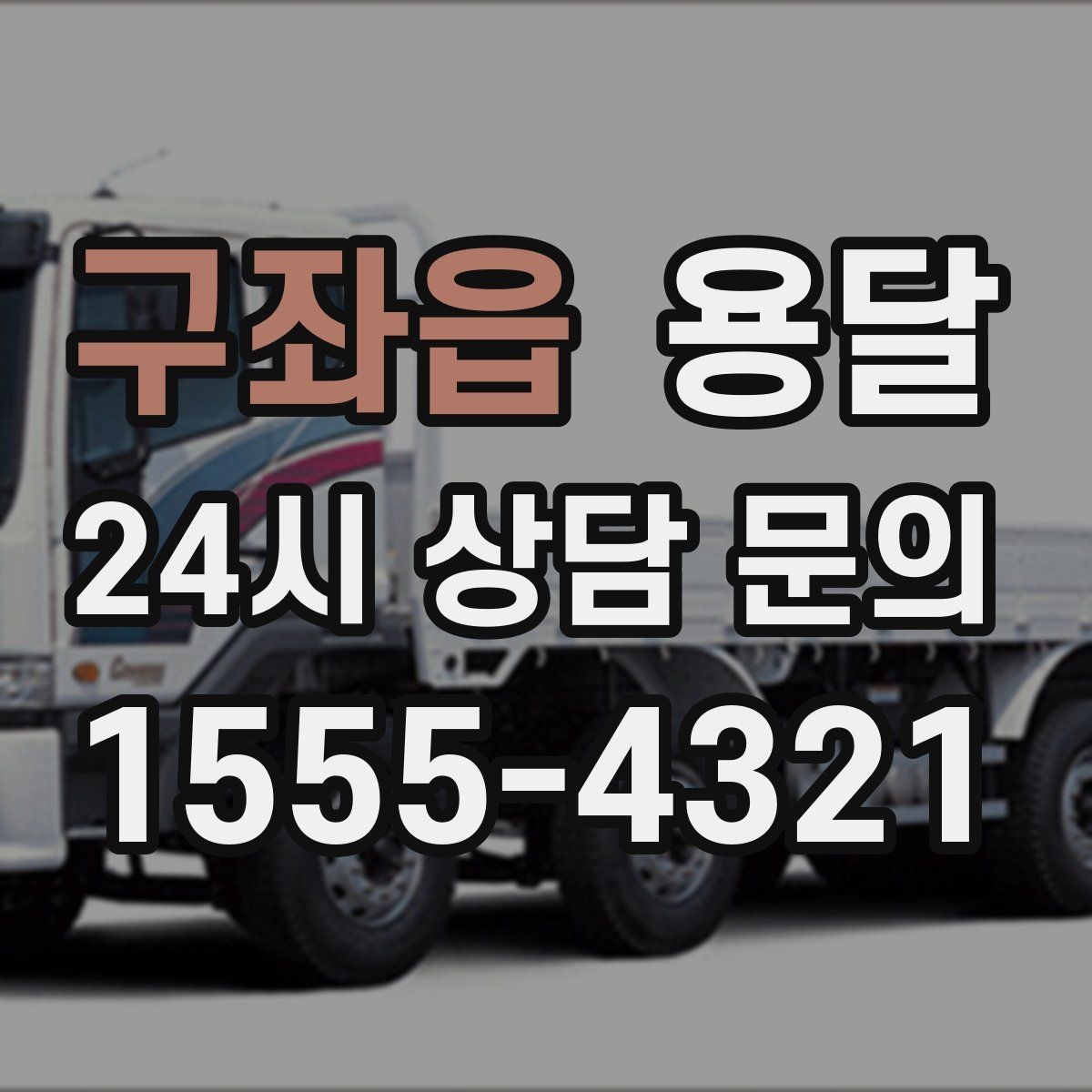 구좌읍 용달 오늘 바로 옮겨야 한다면 이렇게 준비하세요