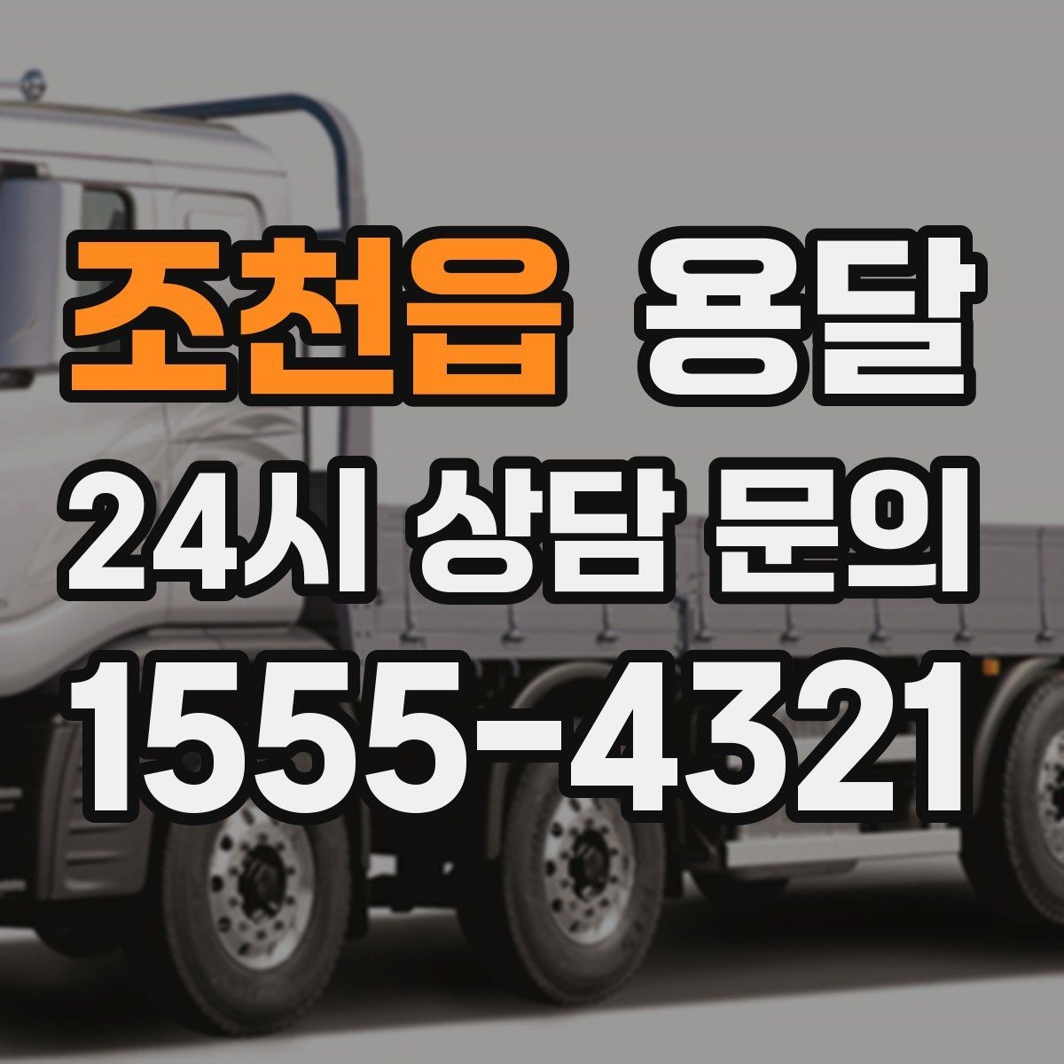 조천읍 용달 박스에 방 이름 적으면 하차가 빨라지는 이유