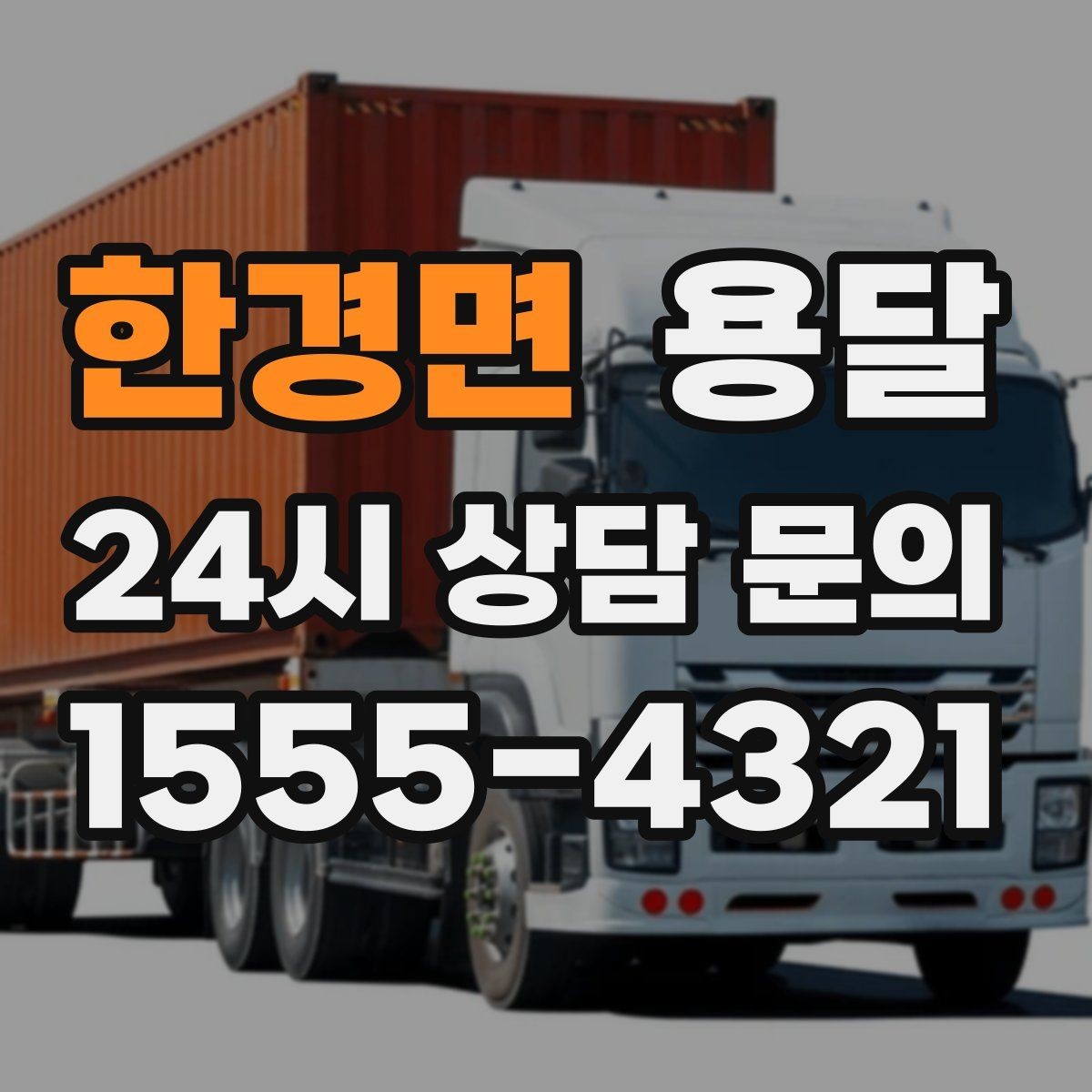 한경면 용달 오피스 건물 반입 시간 제한을 피하는 방법