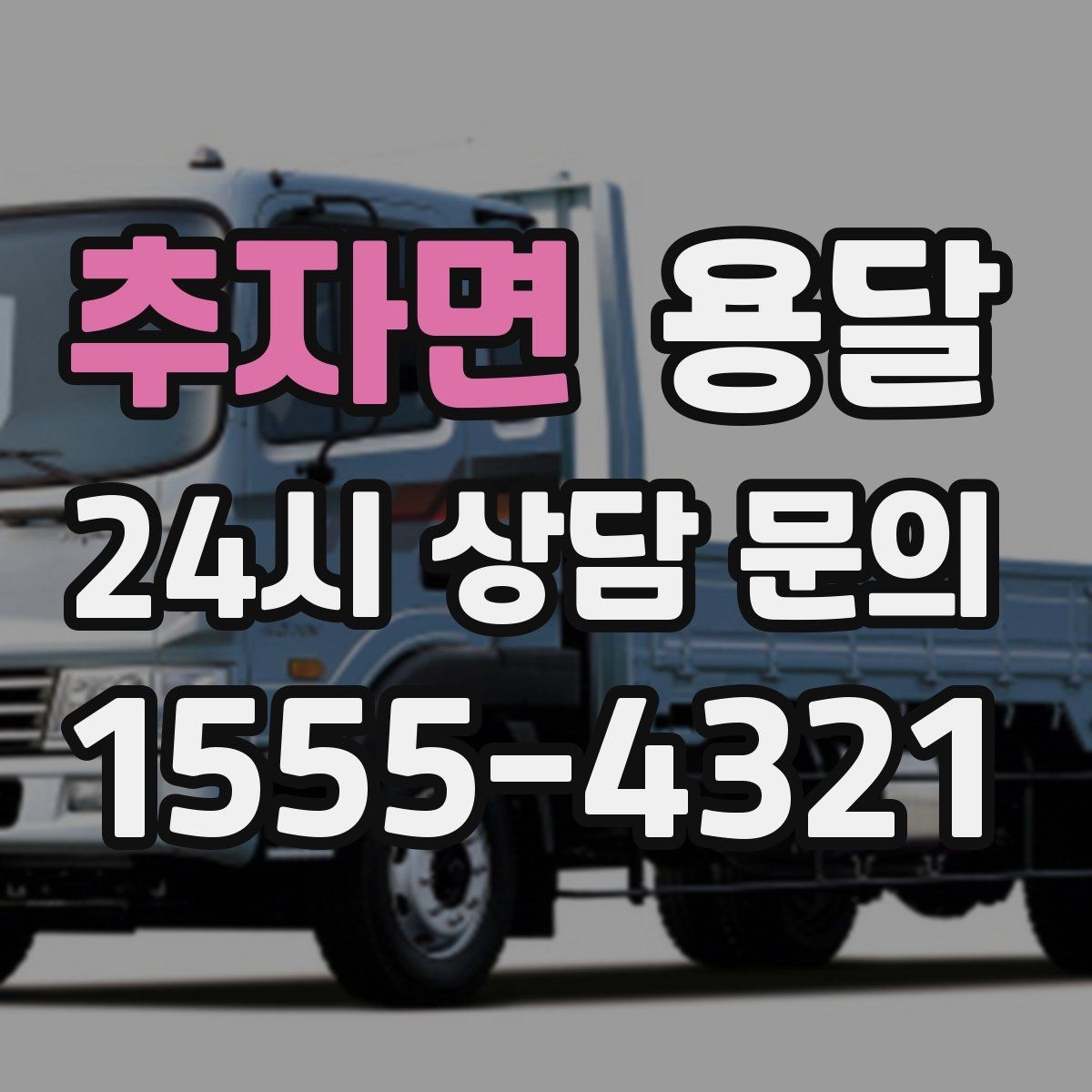 추자면 용달 소형 물류 배송, 정기 운송이 유리한 이유
