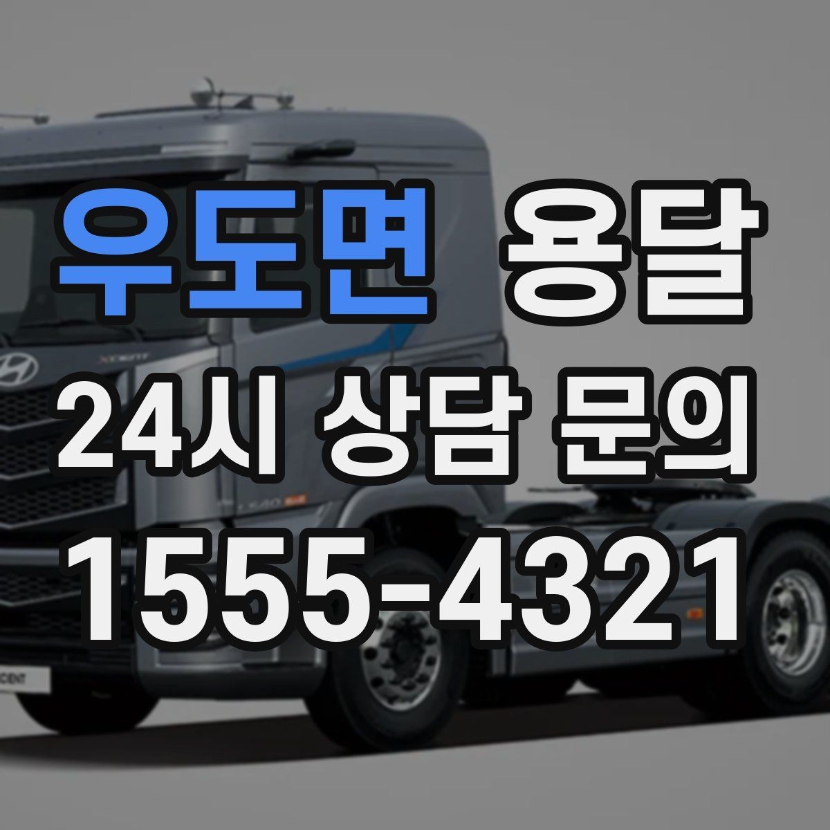 우도면 용달 무거운 상판 운반, 인력 계획이 필요합니다