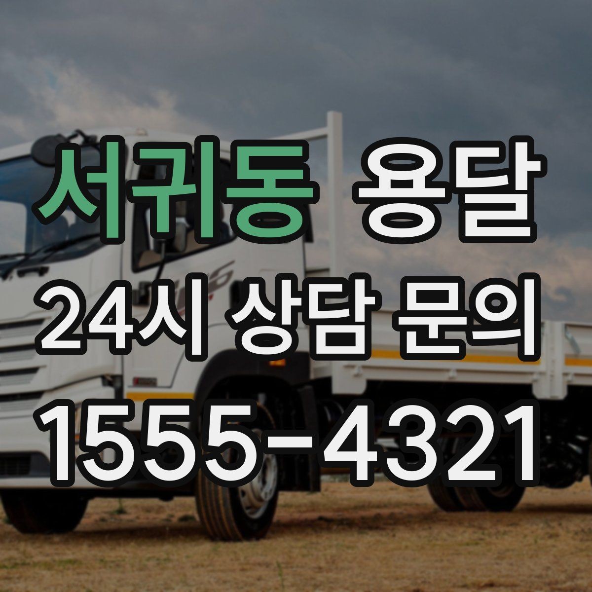 서귀동 용달 안전 운반을 위한 기본 원칙 정리