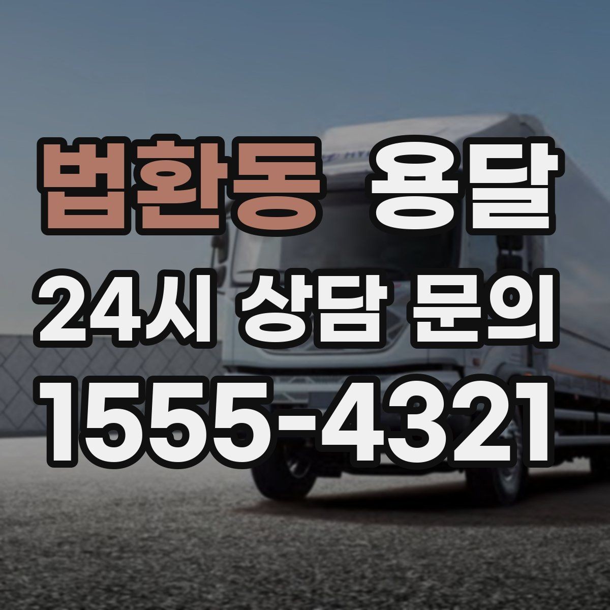 법환동 용달 현장 동선이 길면 비용이 달라질 수 있습니다