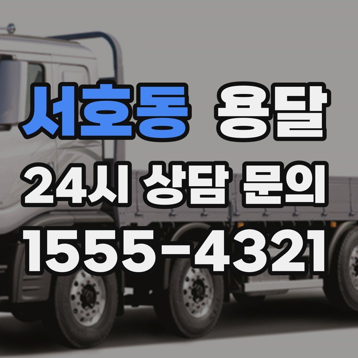서호동 용달 거울 액자 운반, 모서리 보호가 핵심