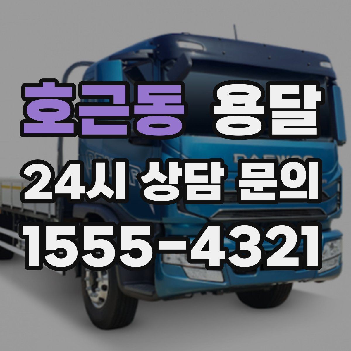 호근동 용달 경유지가 늘면 왜 비용이 달라질까 쉽게 정리