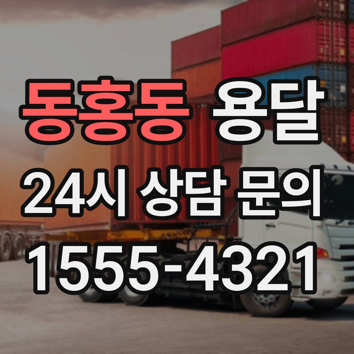 동홍동 용달 퇴근 시간대 운반은 왜 변수가 많은가