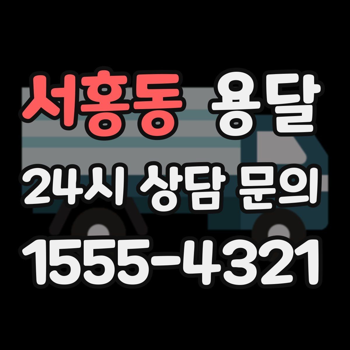 서홍동 용달 아파트 단지 반입 규정이 있는 경우 체크
