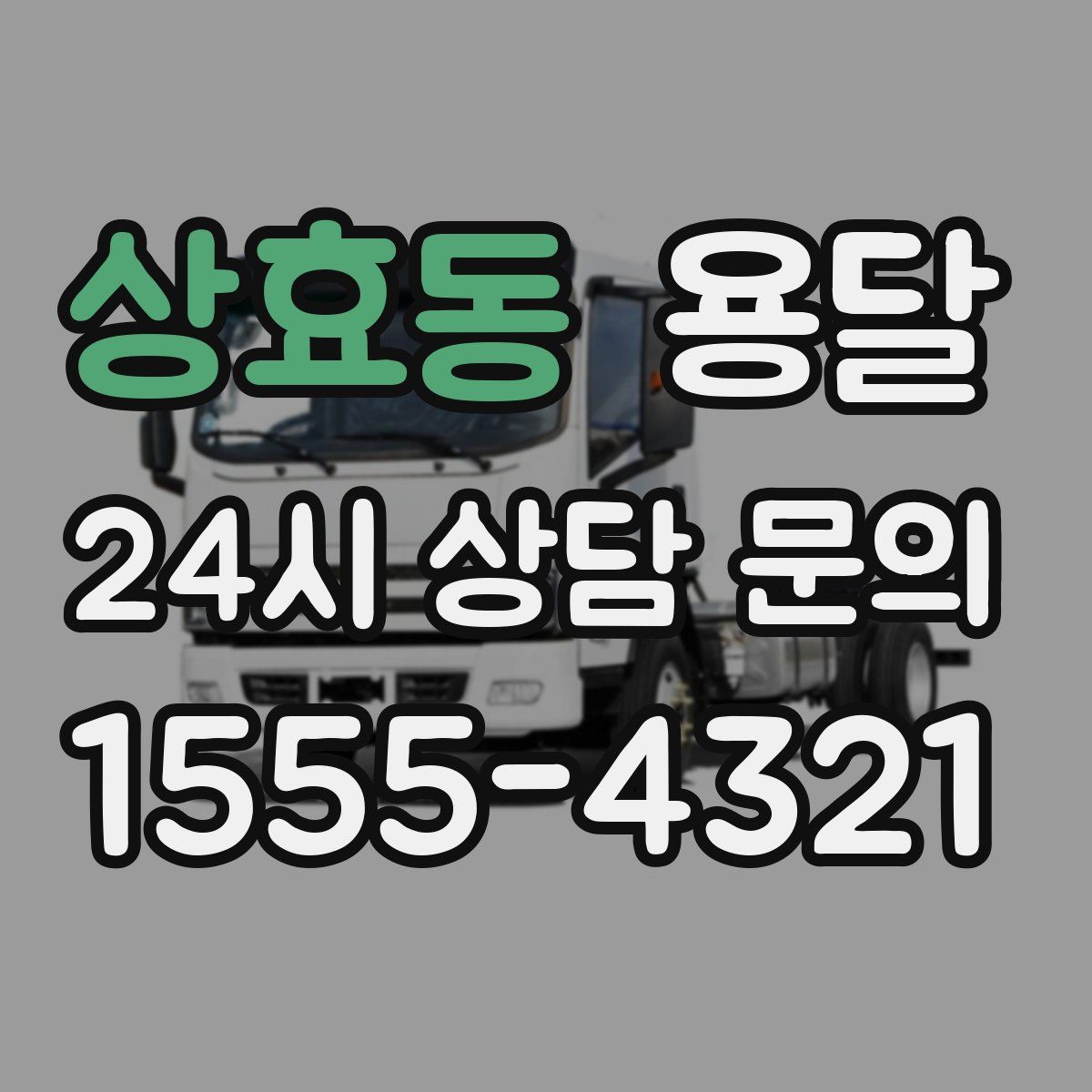 상효동 용달