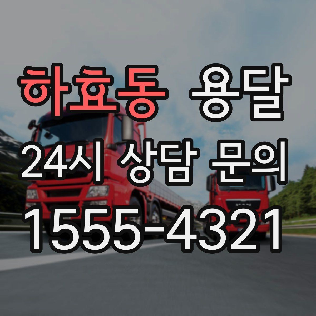 하효동 용달 관리실 협조가 필요한 아파트에서의 진행 요령