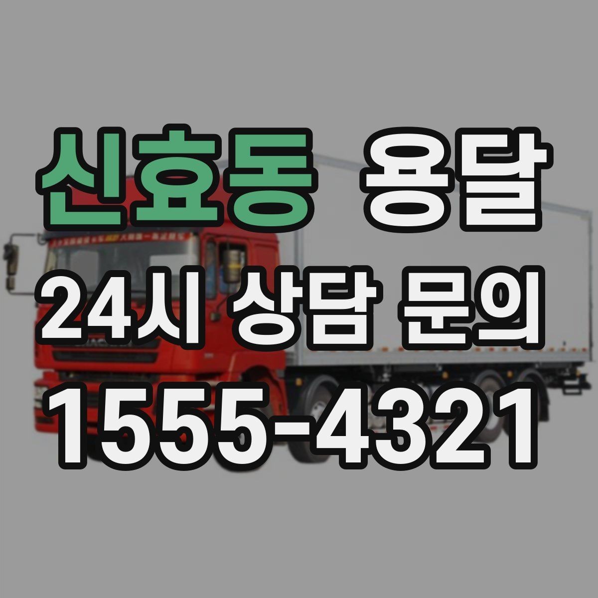 신효동 용달 한 번에 다 싣기 vs 나눠 옮기기 선택 기준
