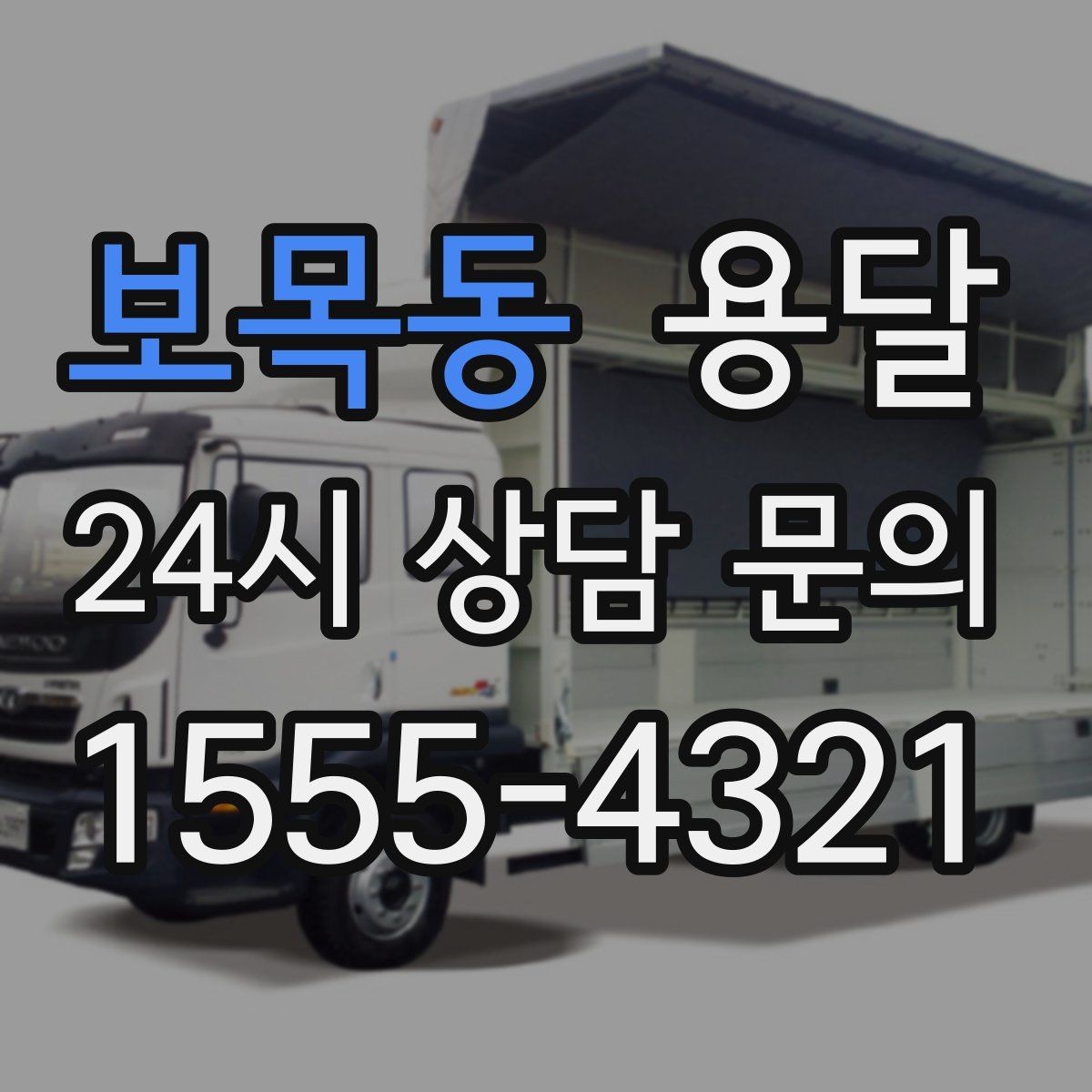 보목동 용달 처음 이용하는 분이 FAQ 모음