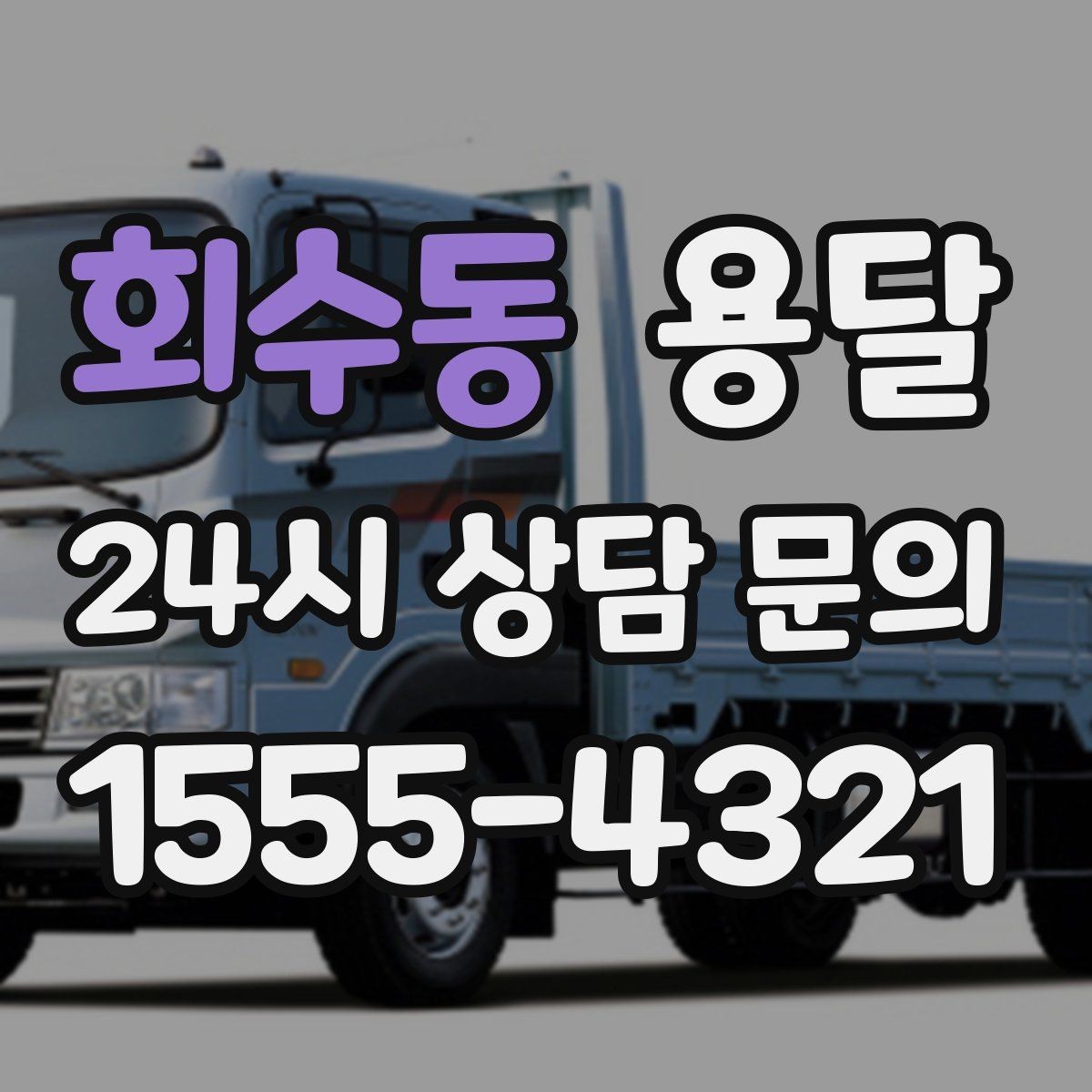 회수동 용달 좁은 복도 코너 많은 집에서 가구 이동 요령